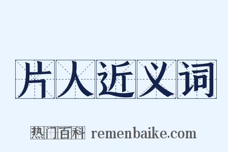 片人近义词是什么意思的图片